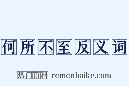 何所不至反义词是什么意思的图片